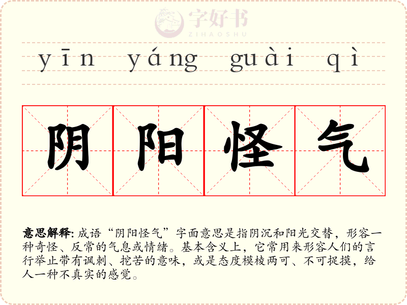 阴阳怪气