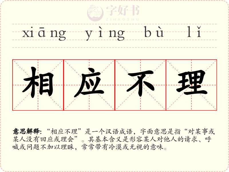 相应不理