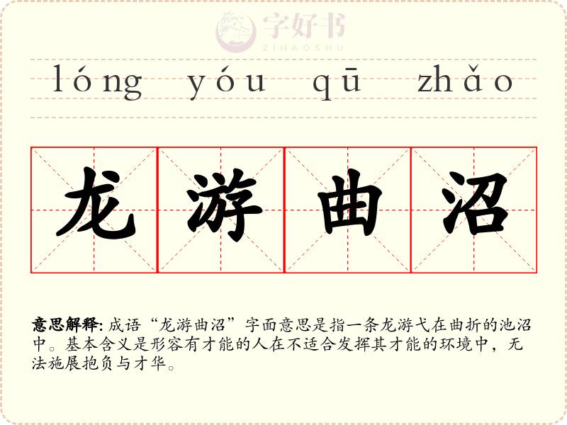 龙游曲沼