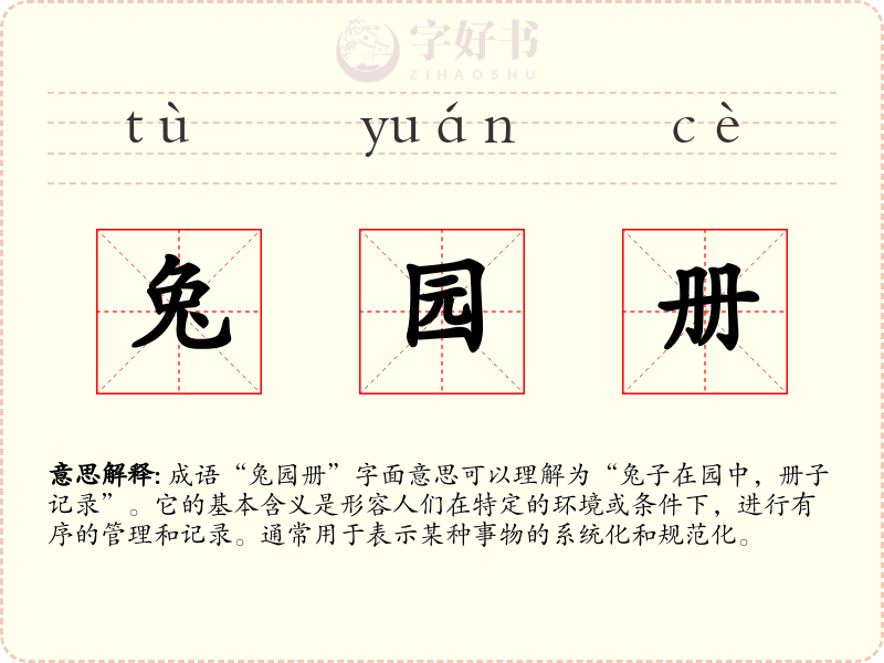 兔园册