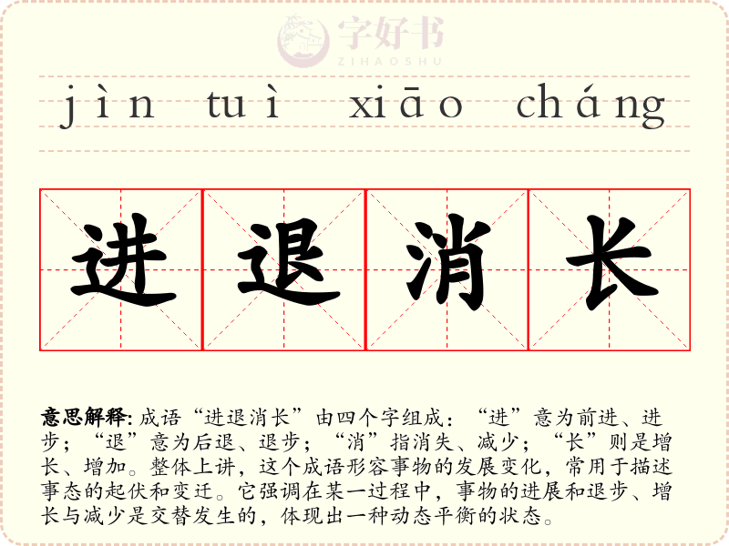 进退消长