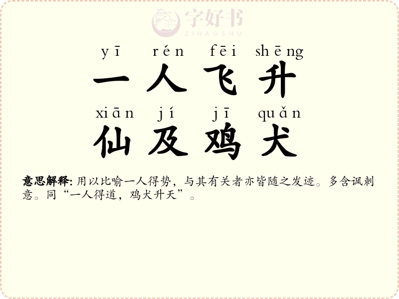 一人飞升，仙及鸡犬