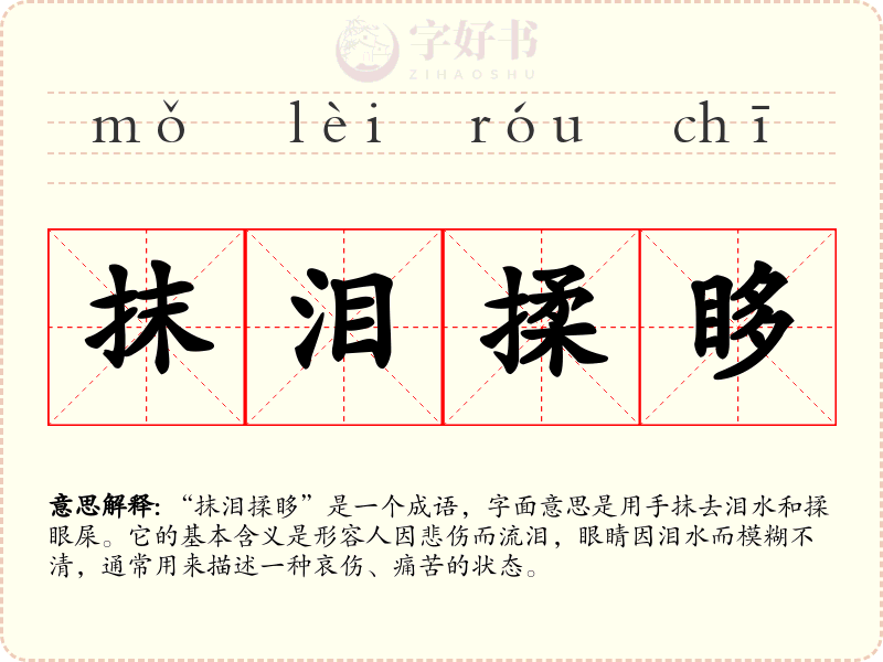 抹泪揉眵