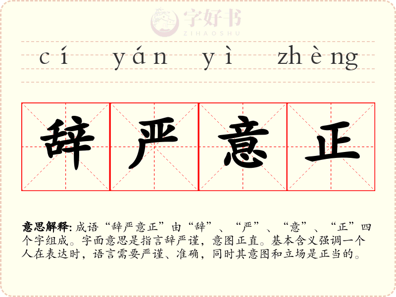 辞严意正