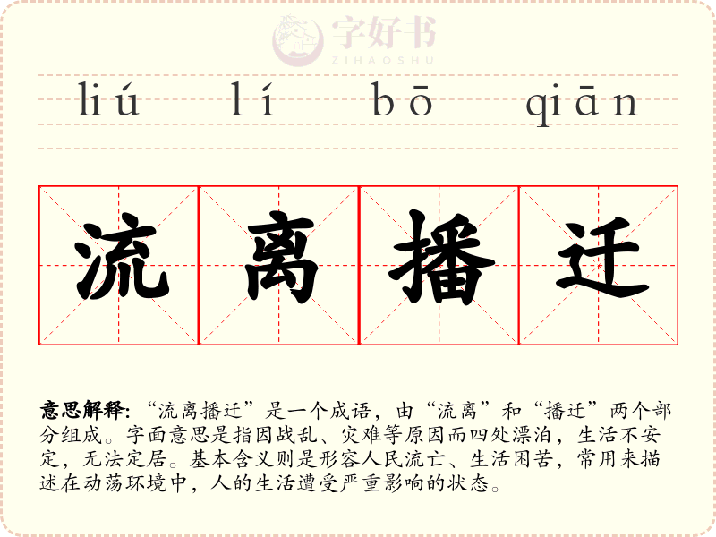 流离播迁