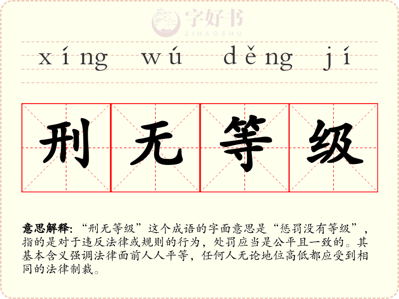 刑无等级