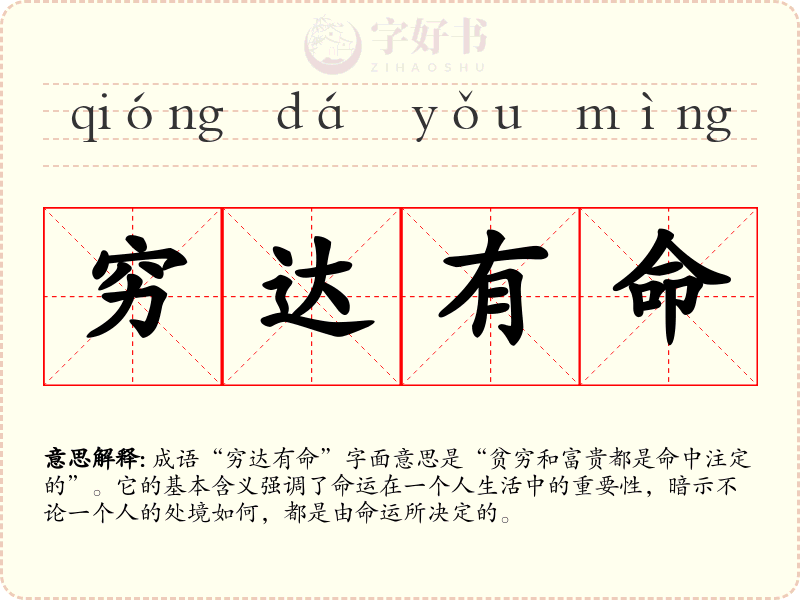 穷达有命