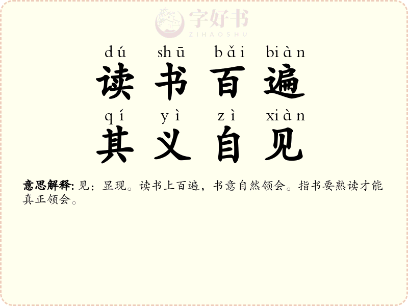 读书百遍，其义自见