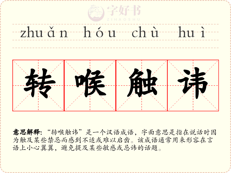 转喉触讳