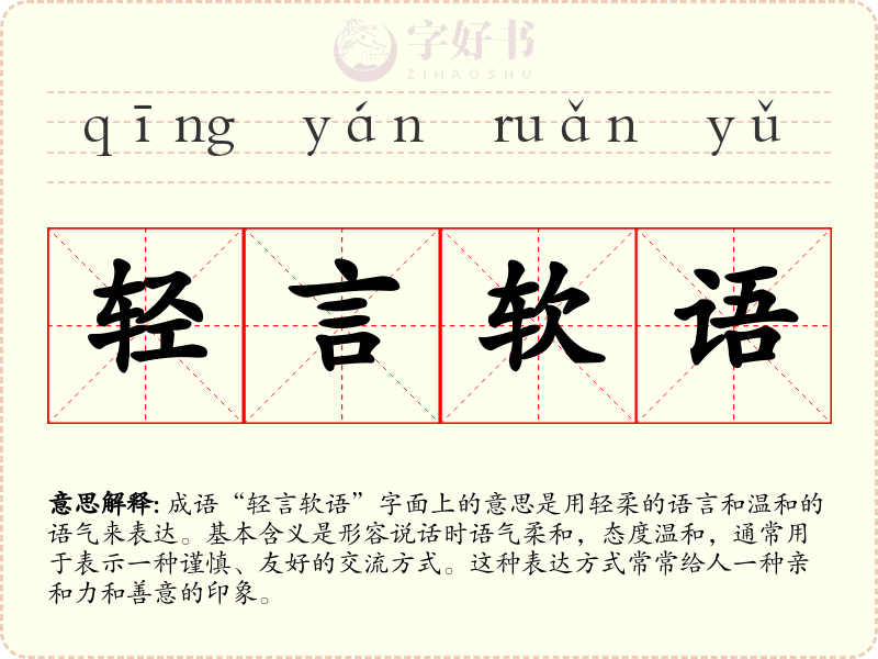 轻言软语