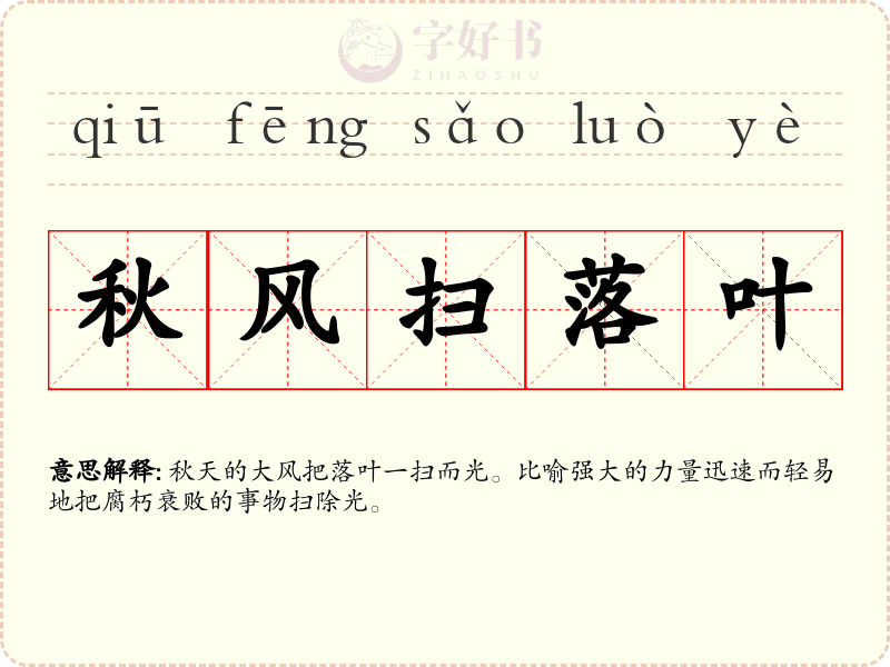 秋风扫落叶