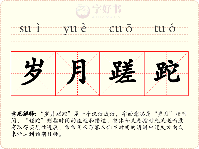 岁月蹉跎