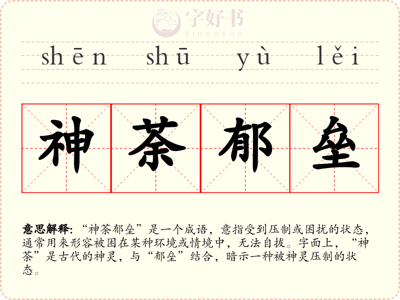 神荼郁垒