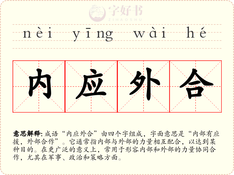 内应外合