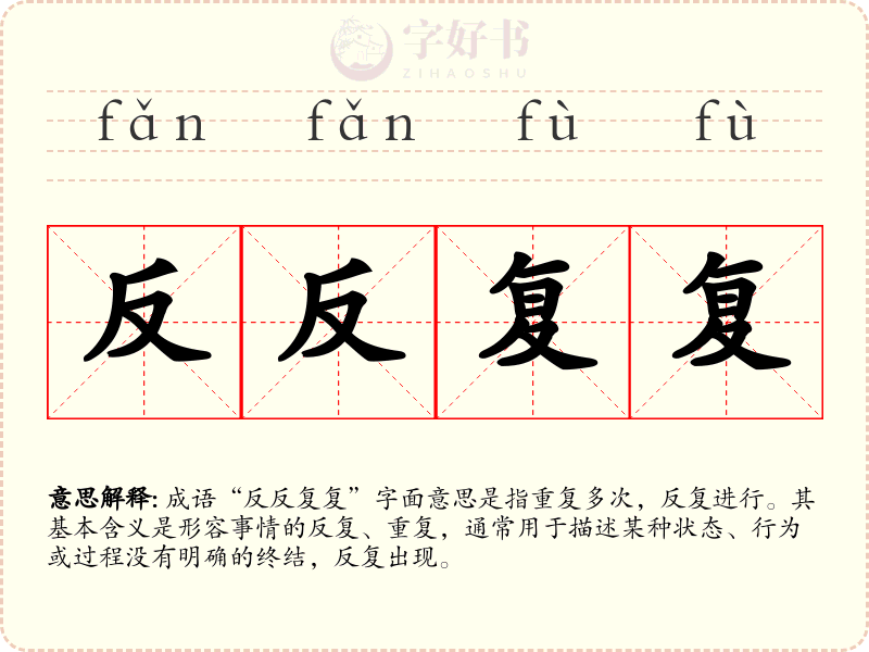 反反复复
