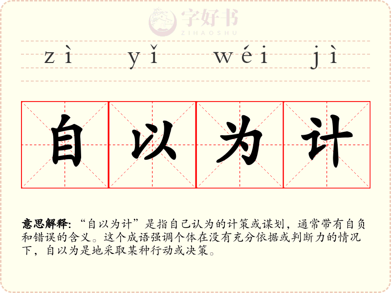 自以为计
