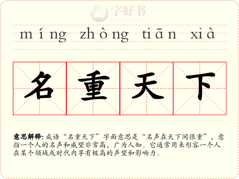 名重天下