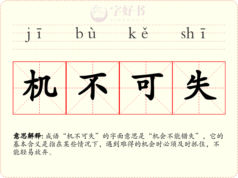 机不可失