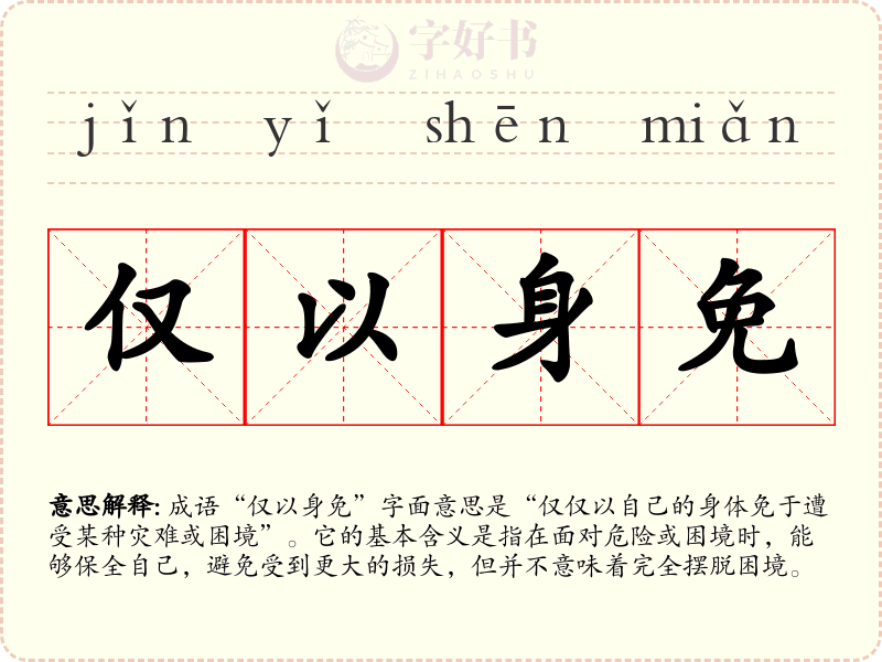 仅以身免