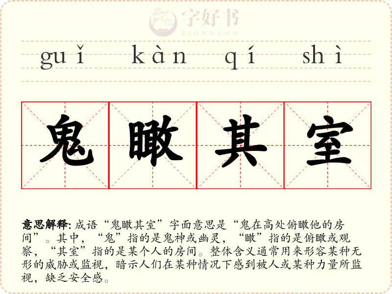 鬼瞰其室