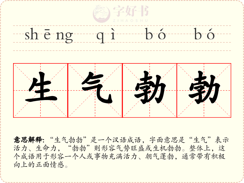 生气勃勃