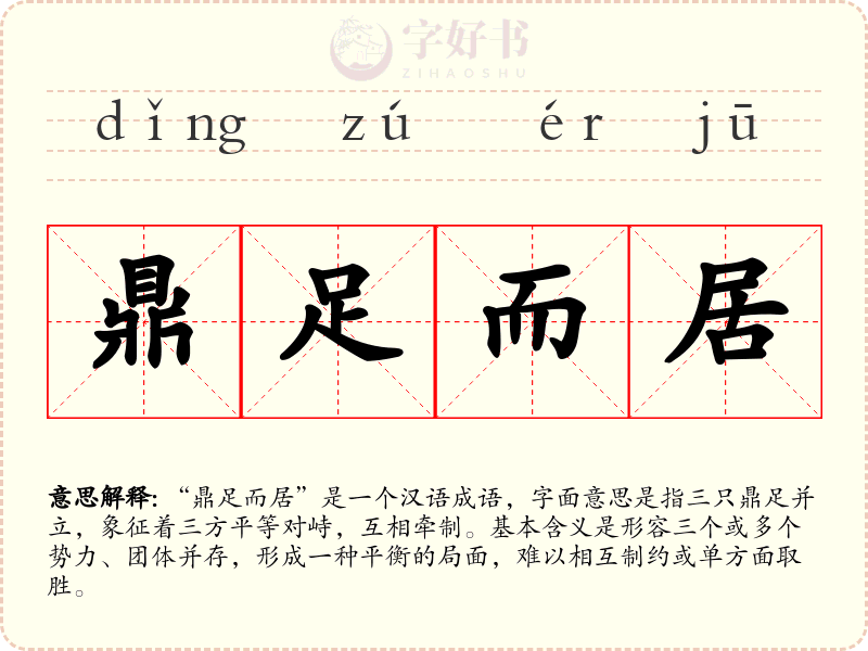 鼎足而居