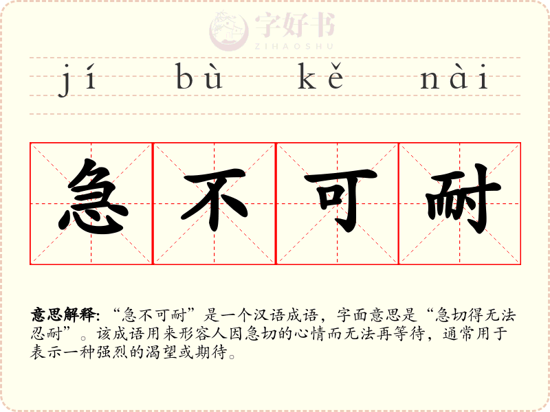 急不可耐