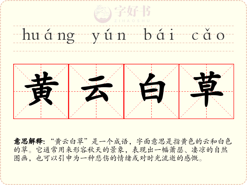 黄云白草