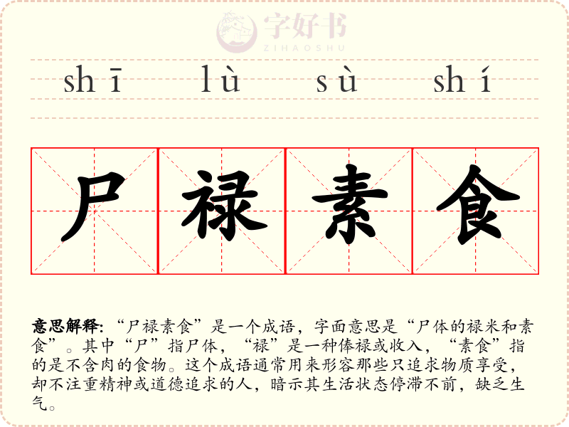 尸禄素食