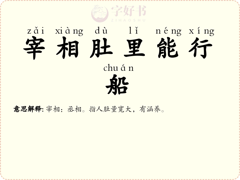 宰相肚里能行船
