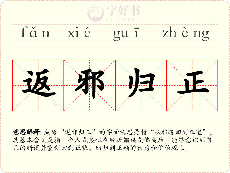 返邪归正