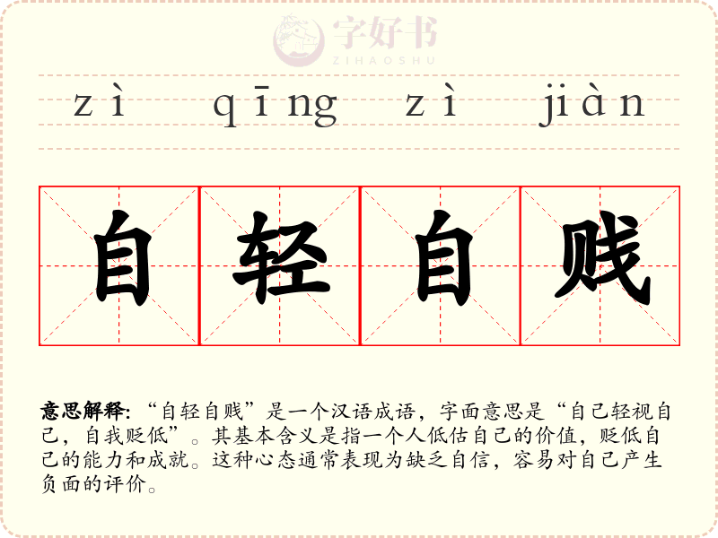 自轻自贱