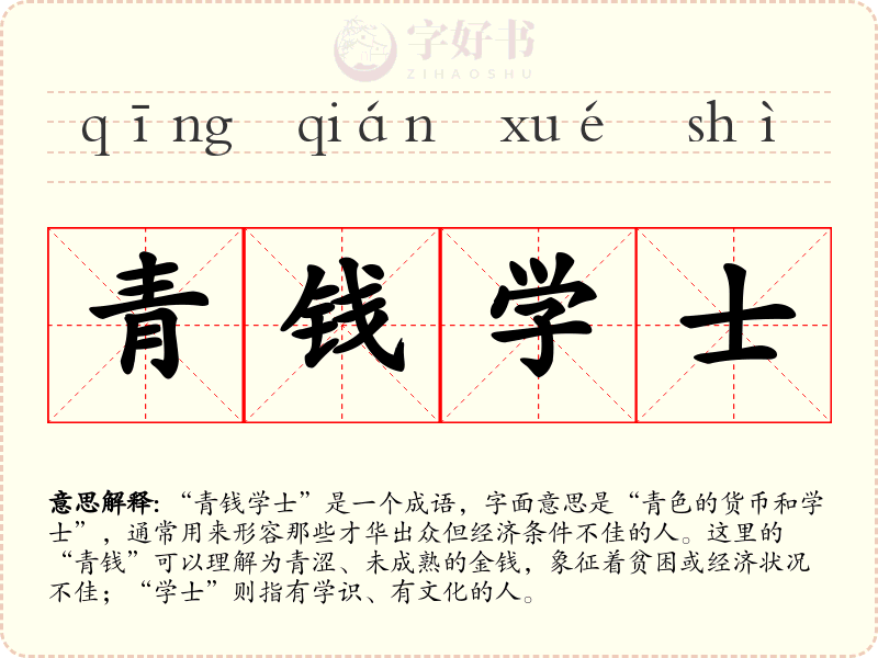 青钱学士