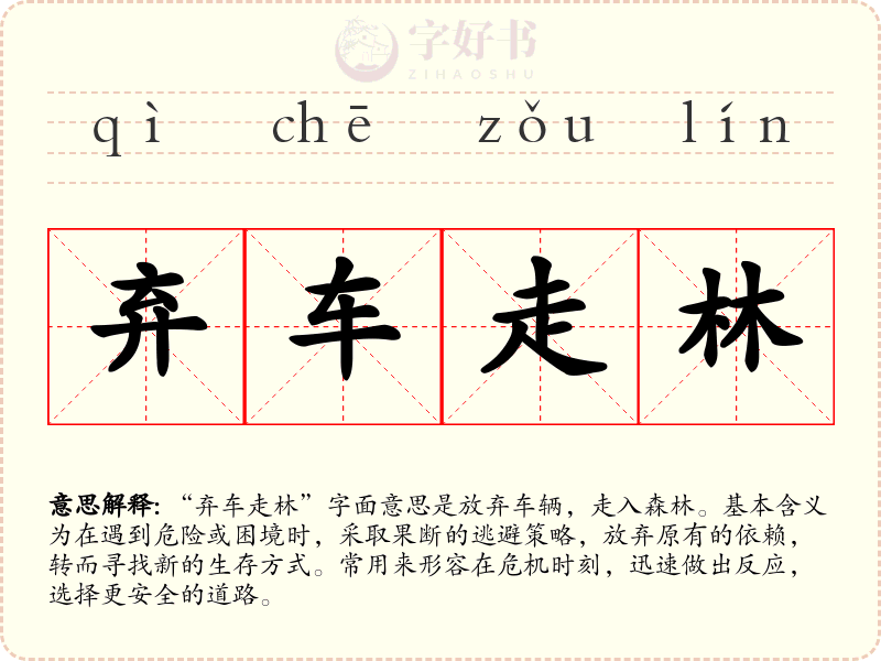 弃车走林