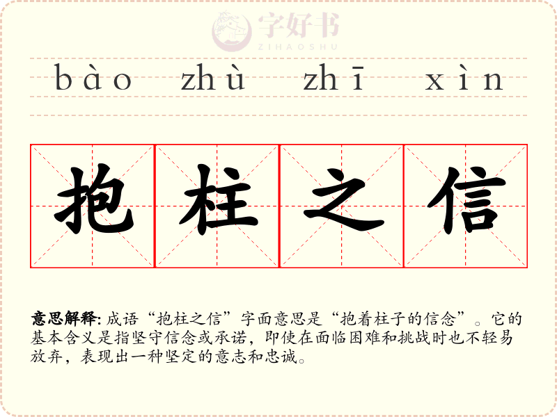 抱柱之信