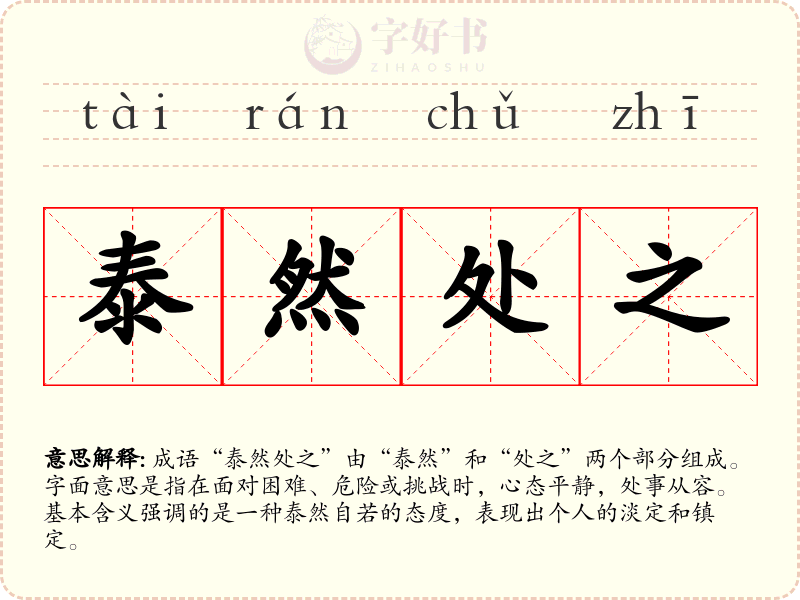 泰然处之