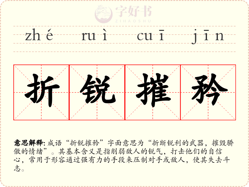 折锐摧矜