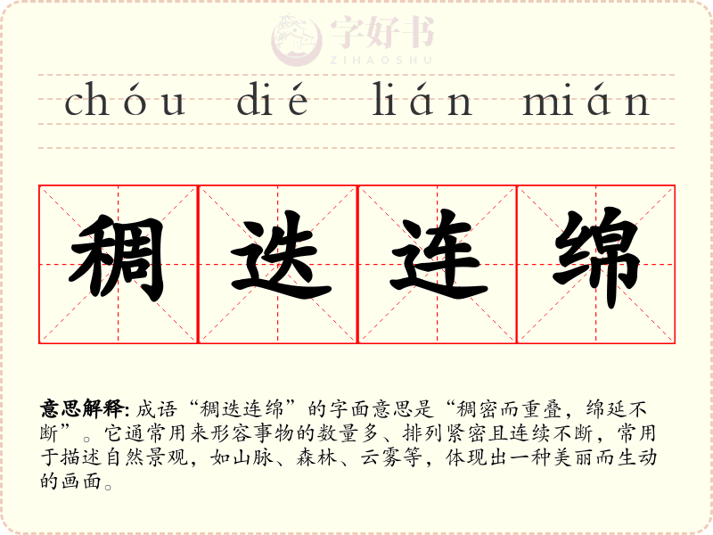 稠迭连绵