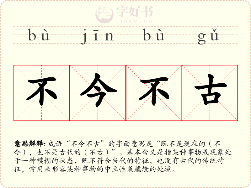 不今不古