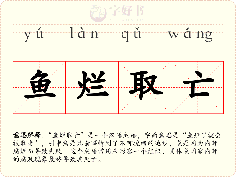 鱼烂取亡
