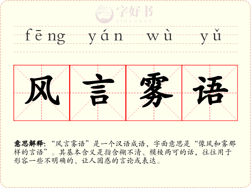 风言雾语