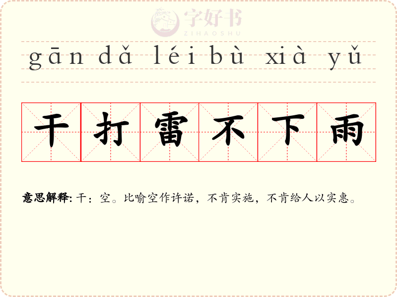 干打雷不下雨