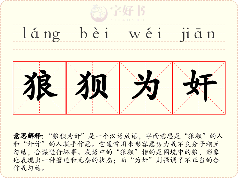 狼狈为奸