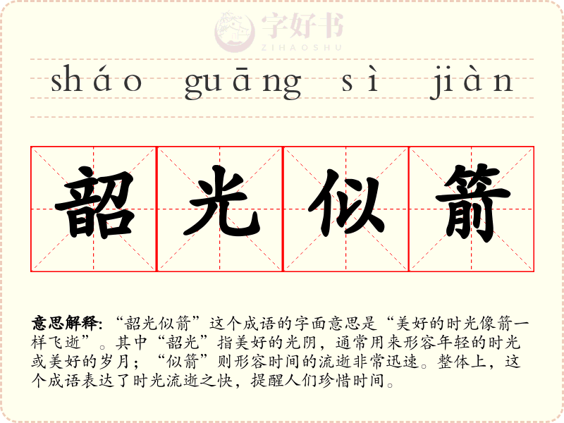 韶光似箭