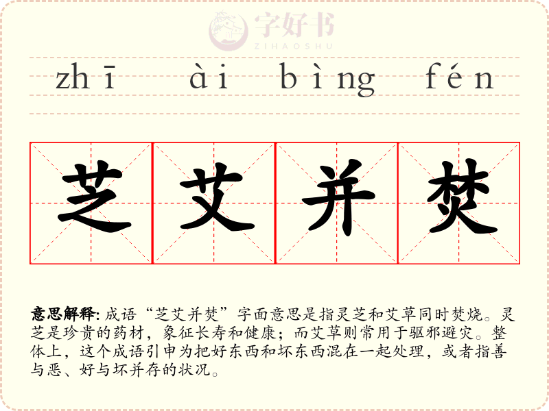 芝艾并焚
