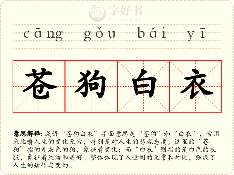 苍狗白衣