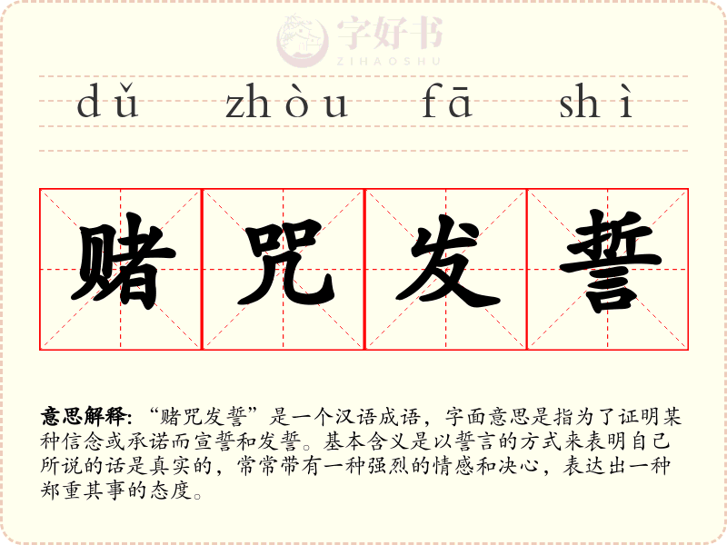 赌咒发誓