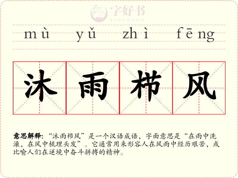 沐雨栉风