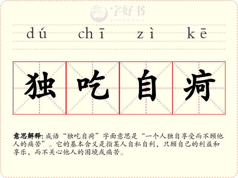独吃自疴