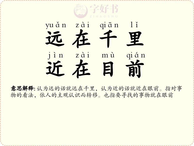远在千里，近在目前